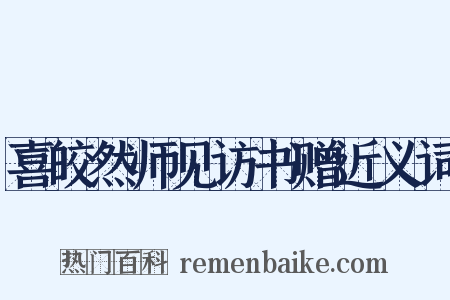喜皎然师见访书赠近义词是什么意思的图片